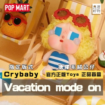 良選好物「預購/免運」Crybaby vacation mode on系列 盲盒 哭娃 毛絨公仔 吊飾 泡泡瑪特 隱藏