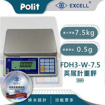 polit沛禮英展fdh3/fdh+-w 計重秤 最大秤量7.5kg x 感量0.5g(防水槽)
