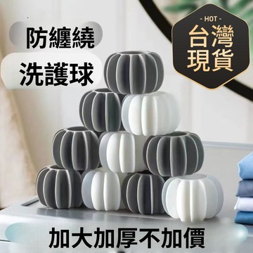 🚢防纏繞洗衣球 波輪洗衣機防纏繞球 去汙清潔滾筒洗衣機洗護球 防打結洗衣球 魔力洗衣球 防纏繞 YUBK