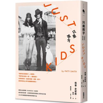 只是孩子 15周年紀念版（二版）