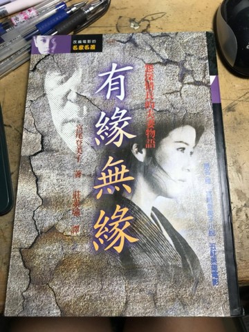 有緣無緣[二手書_普通]