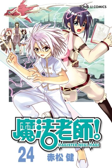 【電子書】魔法老師 (24)