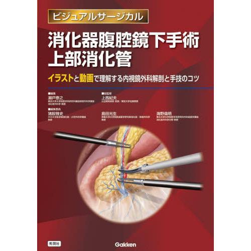 消化器腹腔鏡下手術上部消化管 イラストと動画で理解する内視鏡外科解剖と手技のコツ