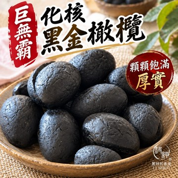 和春堂【巨無霸化核黑金橄欖150g】無籽橄欖 古早味蜜餞果乾鹹酸甜 嘴殘解膩 辦公室零食小點心