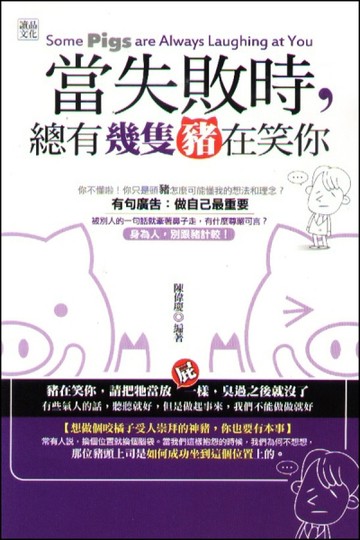 當失敗時，總有幾隻豬在笑你[二手書_良好]