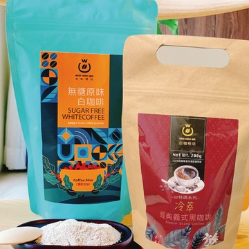 【黑白好咖雙搭組】 經典暢銷款 (無糖原味)白咖啡-袋裝350g一袋＋(冷萃義式)經典即溶黑咖啡-袋裝200公克一袋
