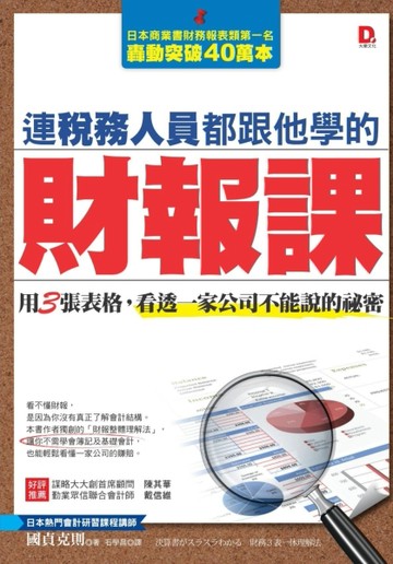 連稅務人員都跟他學的財報課：用3張表格，看透一家公司不能說的祕密[二手書_良好]