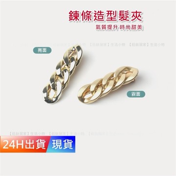 【鍊條造型髮夾】 韓版髮夾 髮夾 髮飾 可愛髮夾 韓國髮夾 W10056