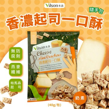 【米森】 香濃起司一口酥 40g-隨手包**效期2027.01.18**