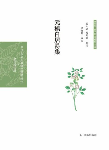 【電子書】元稹白居易集