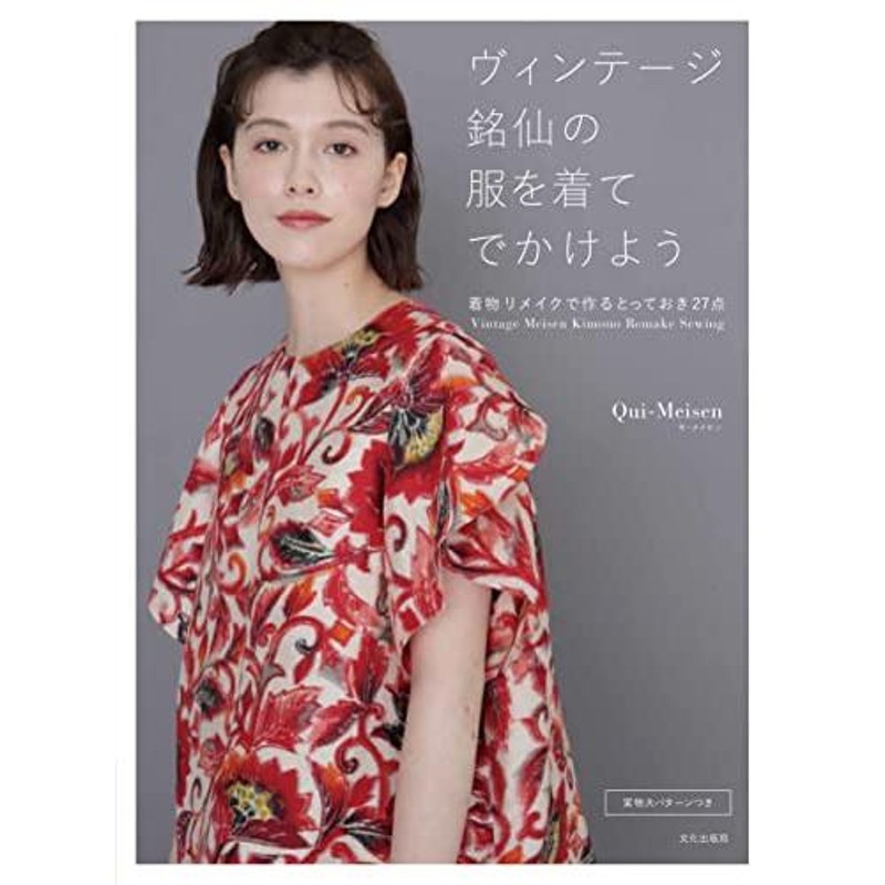 ヴィンテージ銘仙の服を着てでかけよう 着物リメイクで作るとっておき