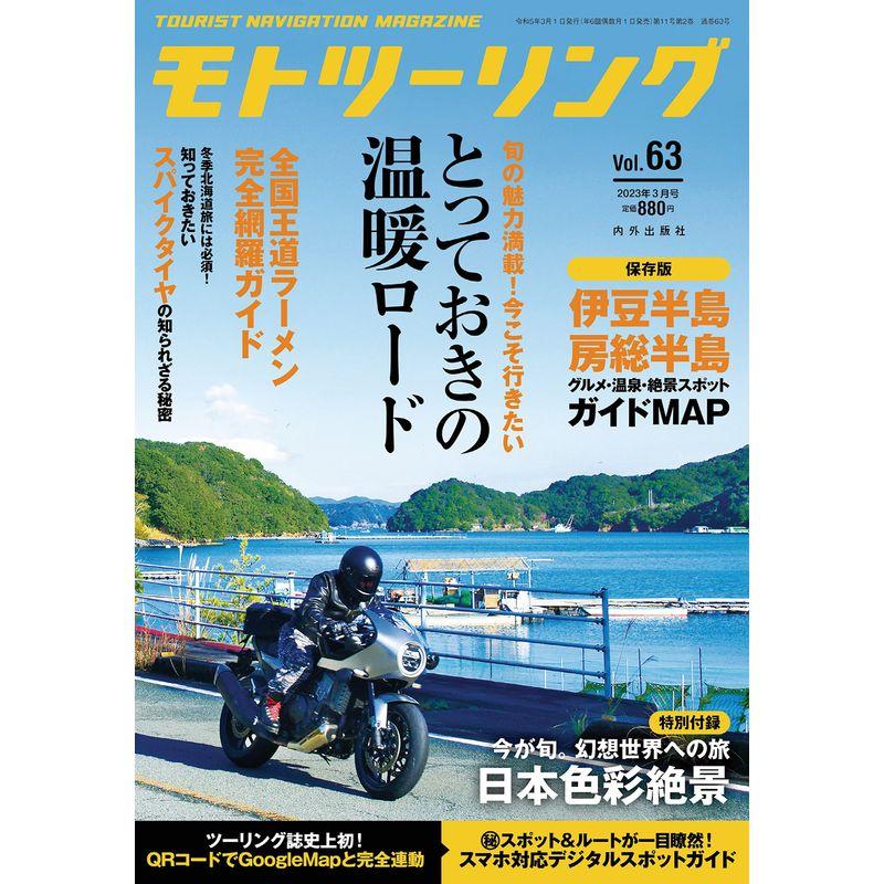 モトツーリング2023年3月号雑誌