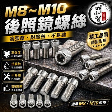 【叫小賀】後照鏡螺絲 M8後照鏡螺絲 M10後照鏡螺絲 後視鏡座螺絲 後照鏡座 螺絲 鏡座螺絲 Magazi後照鏡螺絲