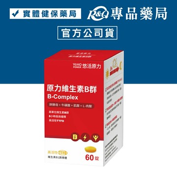 悠活原力 綜合維生素B群 緩釋膜衣錠 60錠/瓶 YOHOPOWER 專品藥局【2013672】