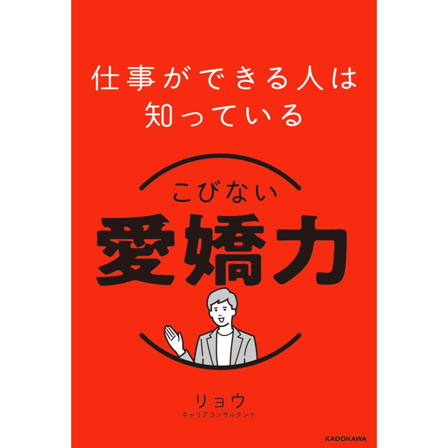 仕事ができる人は知っている こびない愛嬌力