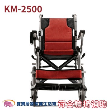 康揚輕量型輪椅 KM-2500 小輪 可折背 座寬可選 (輕便/代步輪椅)