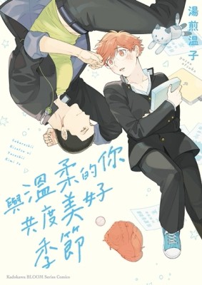 與溫柔的你共度美好季節（全）[二手書_全新]