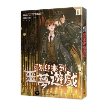 歡迎來到噩夢遊戲Ⅲ(中)