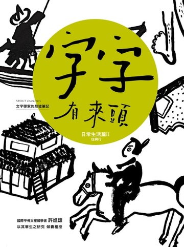【電子書】字字有來頭 文字學家的殷墟筆記04 日常生活篇Ⅱ 住與行
