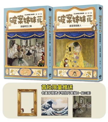 【讀書共和國】破案姊妹花(3)+(4)【限量名畫穿梭透卡明信片套組】