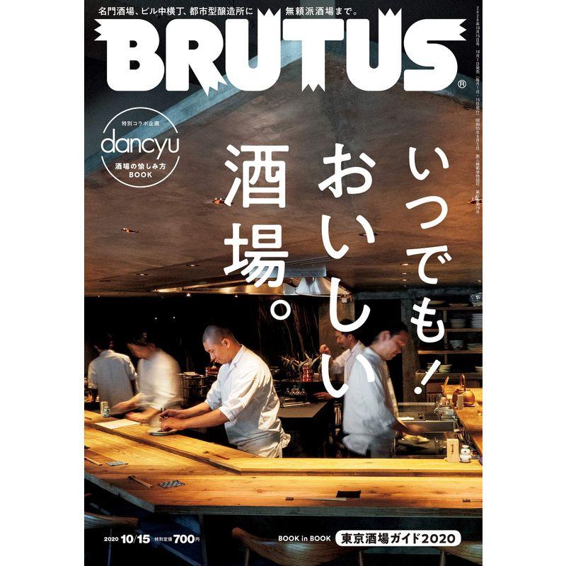 BRUTUS(ブルータス) 2020年 10月15日号 No.925いつでも おいしい酒場