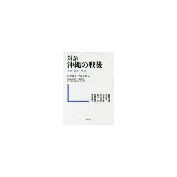 対話沖縄の戦後 政治・歴史・思考