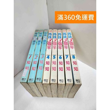 【雷根360免運】【送贈品】漫畫 姊妹3個半 1-8集 #有釘章 #七成新 #八成新【Q-H1046】