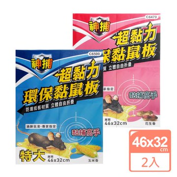 神捕 超黏力環保黏鼠板46x32cm-特大(2入)