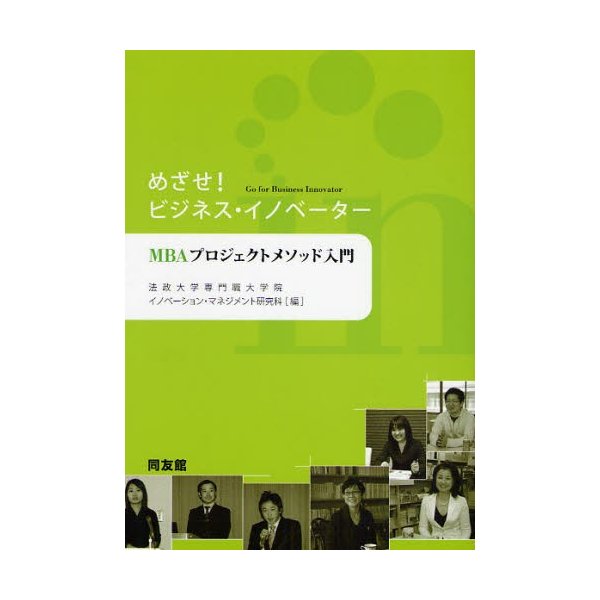 めざせ ビジネス・イノベーター MBAプロジェクトメソッド入門