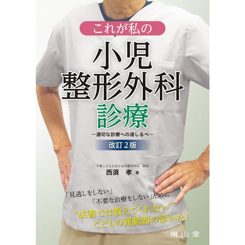 これが私の小児整形外科診療: 適切な診療への道しるべ