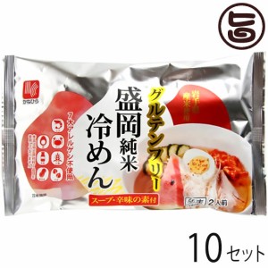 兼平製麺所 グルテンフリー 盛岡純米冷めん 2人前 スープ 辛味の素付×10セット 7大アレルゲン不使用