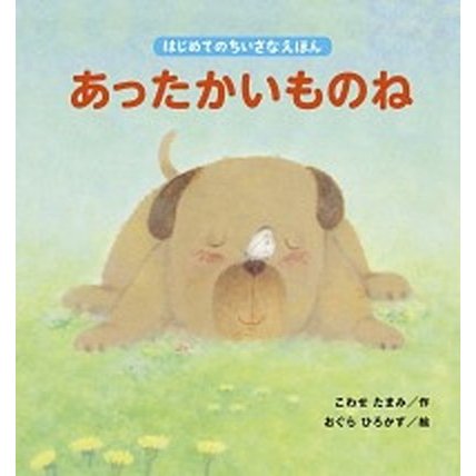 あったかいものね (ペーパーバック) 中古