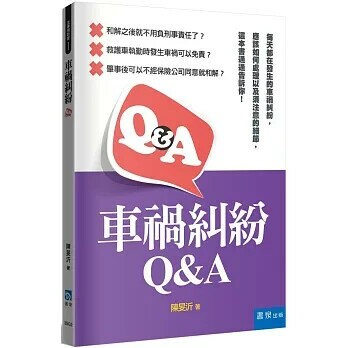 車禍糾紛Q&A (1版) 陳旻沂 2024 書泉