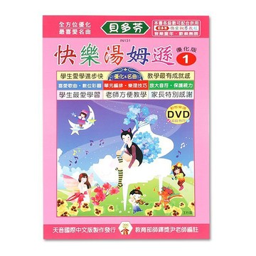 【三木樂器】《 貝多芬 快樂湯姆遜 1 》動態樂譜DVD 樂譜 鋼琴譜 鋼琴教材 鋼琴課本 音樂課 小朋友