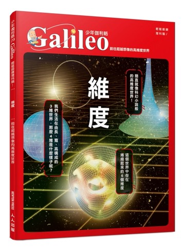 維度：前往超越想像的高維度世界  少年伽利略29[二手書_良好]
