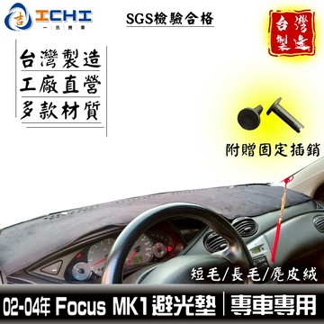 focus避光墊 focus 避光墊 mk1 02-04年【多材質】適用於 focus儀表墊 focus 遮陽隔熱 台製