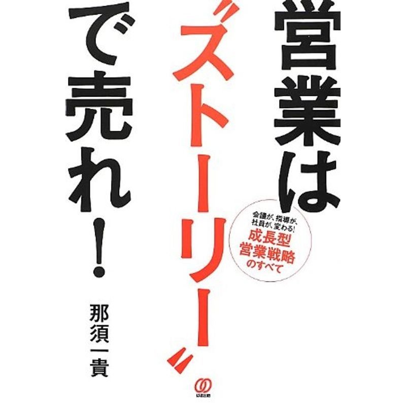 営業は“ストーリー”で売れ