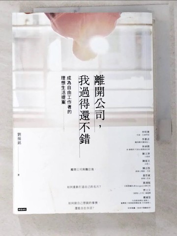 【書寶二手書T5／財經企管_ITY】離開公司，我過得還不錯： 成為自由工作者的理想生活提案_劉揚銘