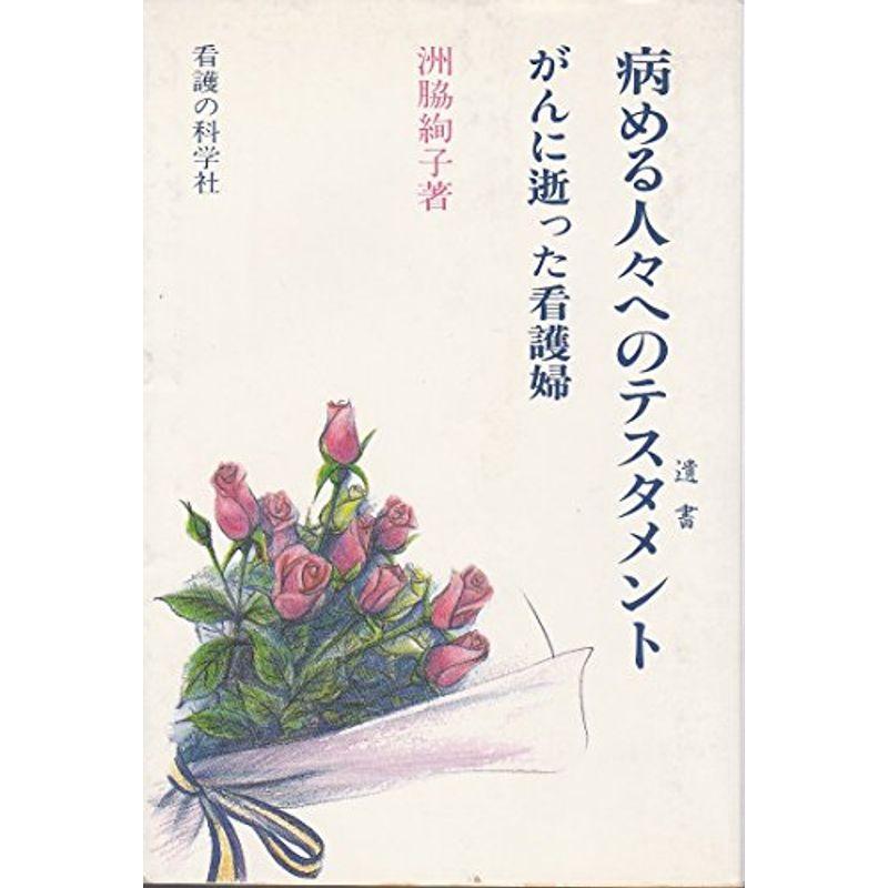 病める人々へのテスタメント?がんに逝った看護婦