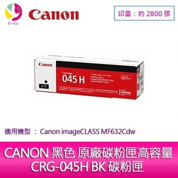 【送7-11禮券300元】CANON CRG-045H BK 黑色原廠高容量碳粉匣 MF632Cdw