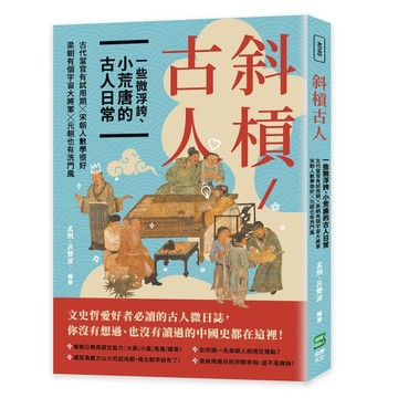 斜槓古人　一些微浮誇、小荒唐的古人日常：古代當官有試用期╳梁朝有個宇宙大將[二手書_良好]