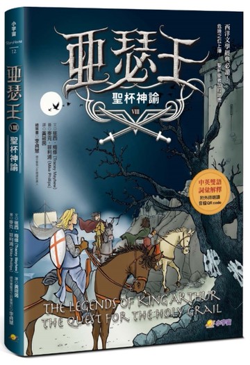亞瑟王8：聖杯神諭（中英雙語版，附外師朗讀音檔QR code）[二手書_近全新]
