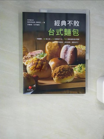 【書寶二手書T9／餐飲_R4D】經典不敗台式麵包_愛與恨老師(陳明忠)