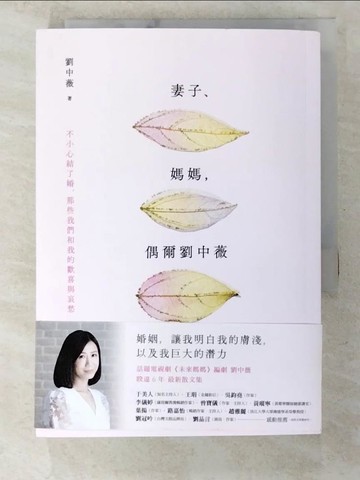 【書寶二手書T6／兩性關係_BG6】妻子、媽媽，偶爾劉中薇：不小心結了婚，那些我們和我的歡喜與哀愁_劉中薇