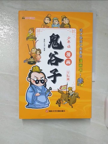 【書寶二手書T5／兒童文學_VJU】少年讀漫畫鬼谷子_6冊合售_簡體