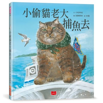 小天下 小偷貓老大捕魚去  小偷貓老大