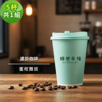 順便幸福-隨行手沖杯-蜜柑舞妓咖啡豆5杯x1組(濾掛 掛耳 咖啡杯)