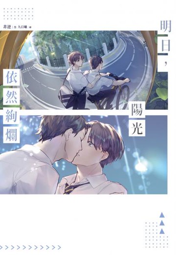 明日，陽光依然絢爛【城邦讀書花園】