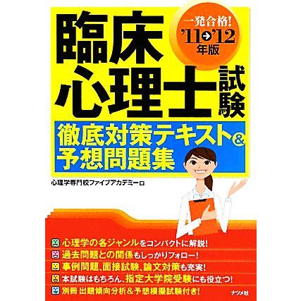 臨床心理士試験　徹底対策テキスト＆予想問題集(’１１→’１２年版)／心理学専門校ファイブアカデミー