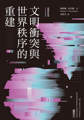 【電子書】文明衝突與世界秩序的重建（經典新校版）